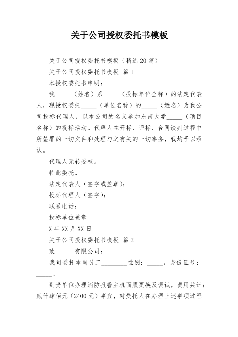 关于公司授权委托书模板