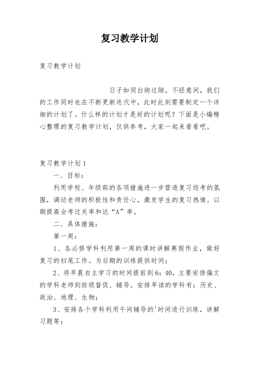 复习教学计划