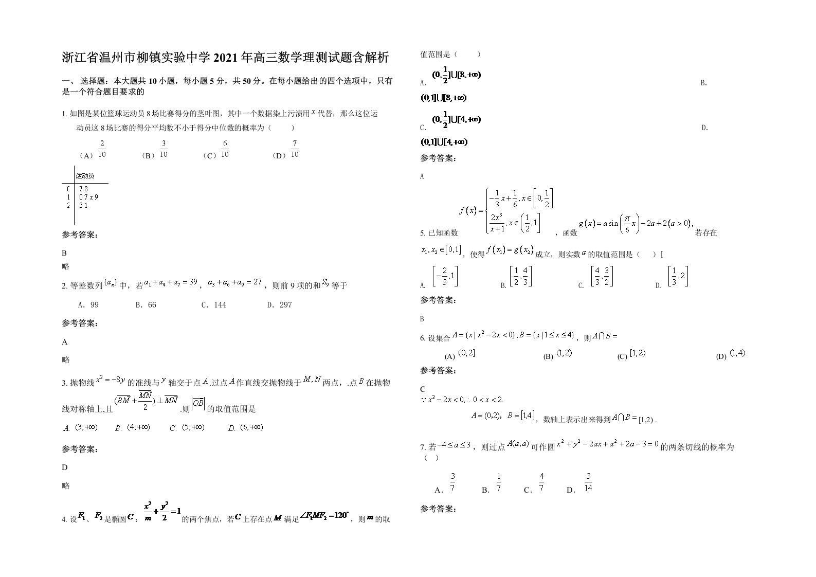 浙江省温州市柳镇实验中学2021年高三数学理测试题含解析