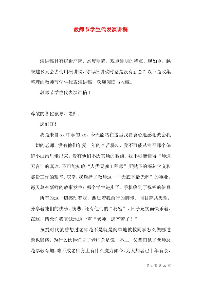 教师节学生代表演讲稿