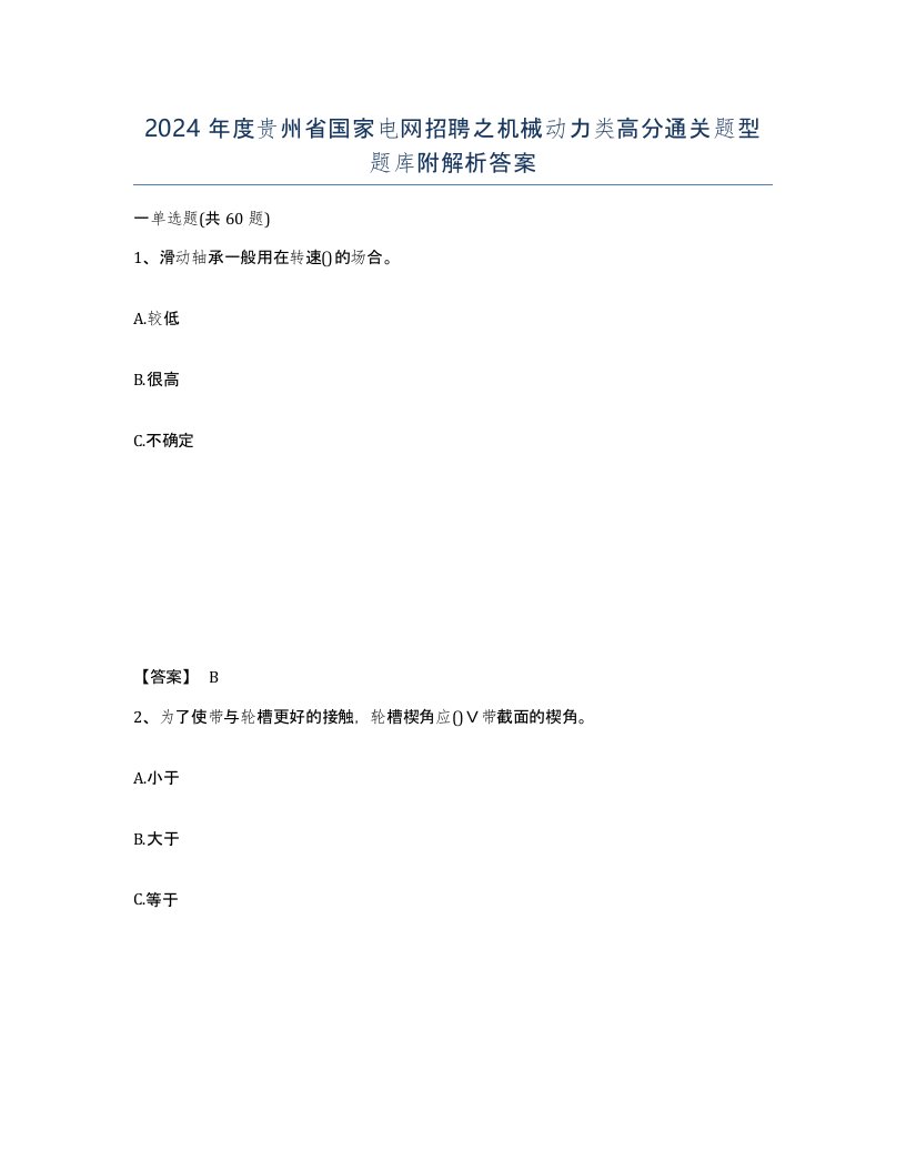 2024年度贵州省国家电网招聘之机械动力类高分通关题型题库附解析答案