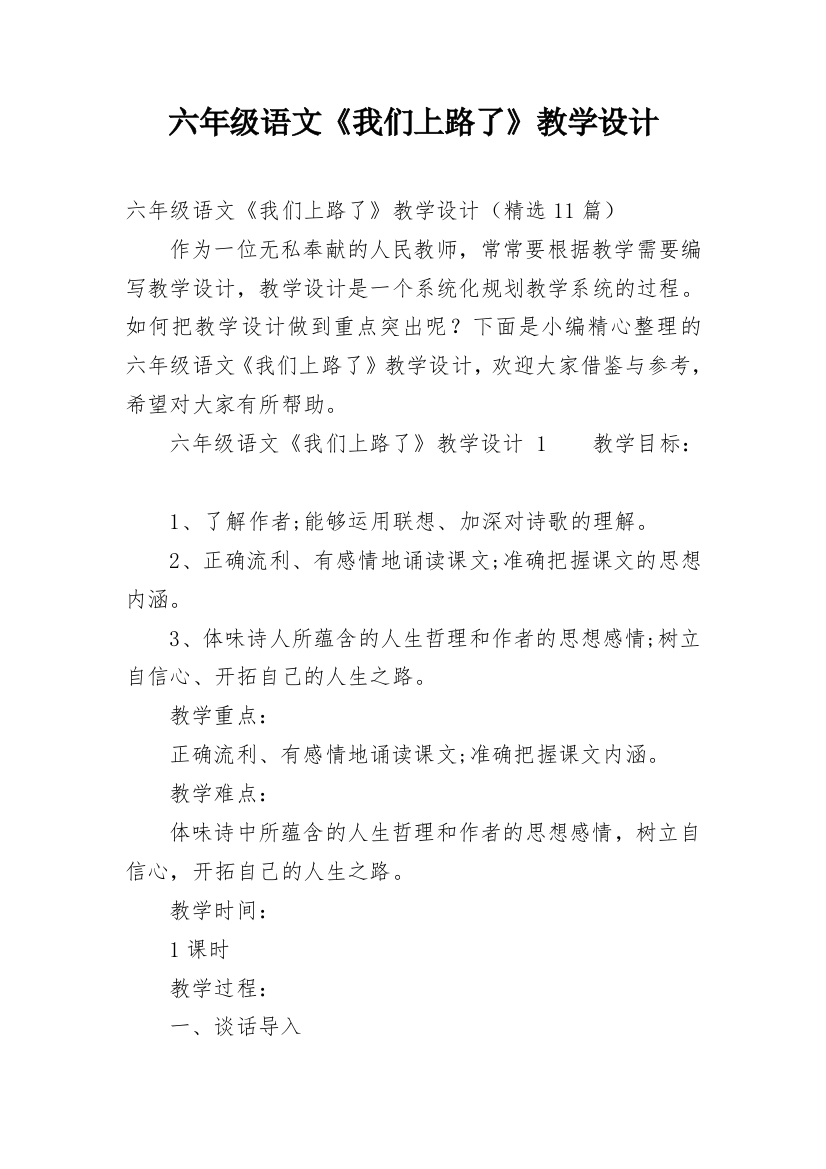 六年级语文《我们上路了》教学设计