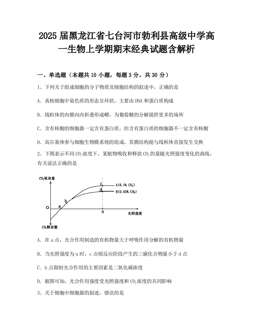 2025届黑龙江省七台河市勃利县高级中学高一生物上学期期末经典试题含解析