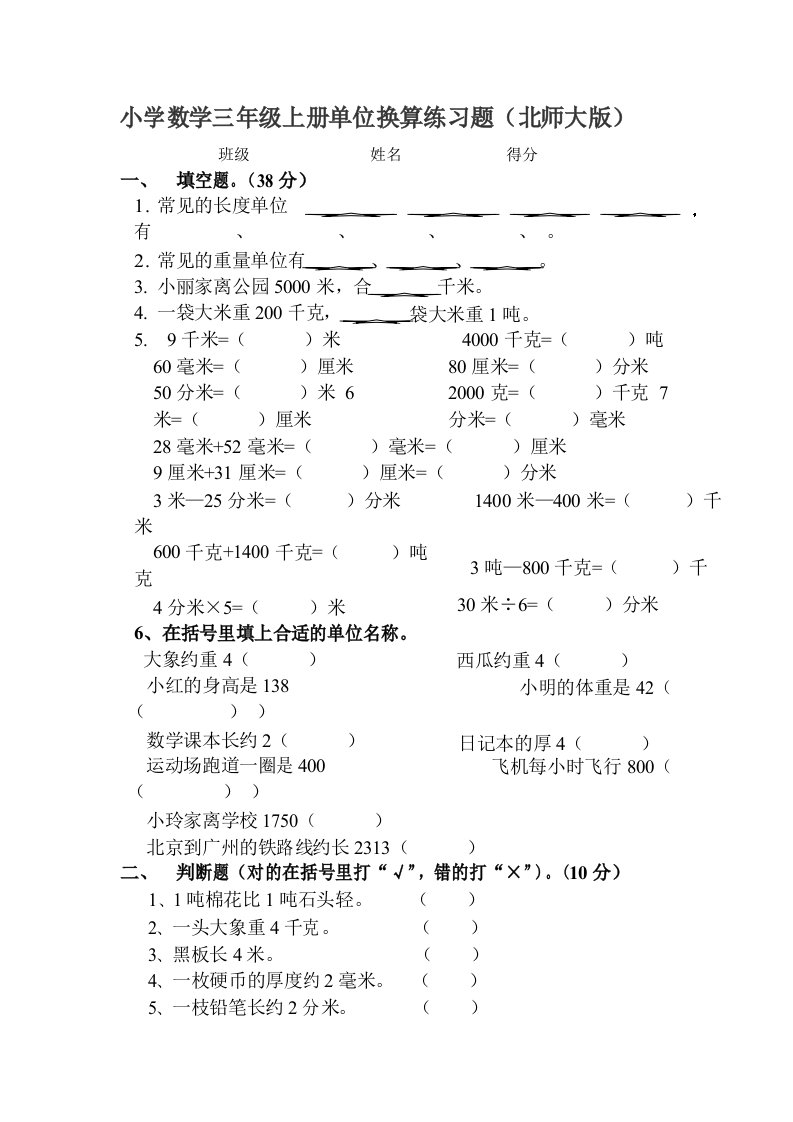 北师大版小学数学三年级单位换算练习题