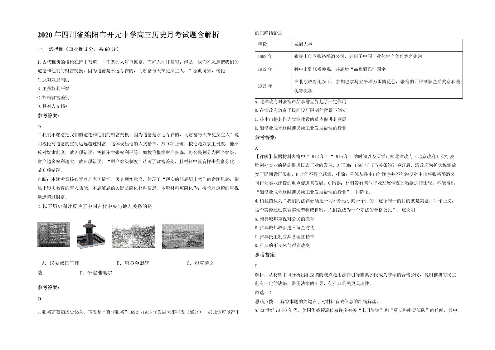 2020年四川省绵阳市开元中学高三历史月考试题含解析