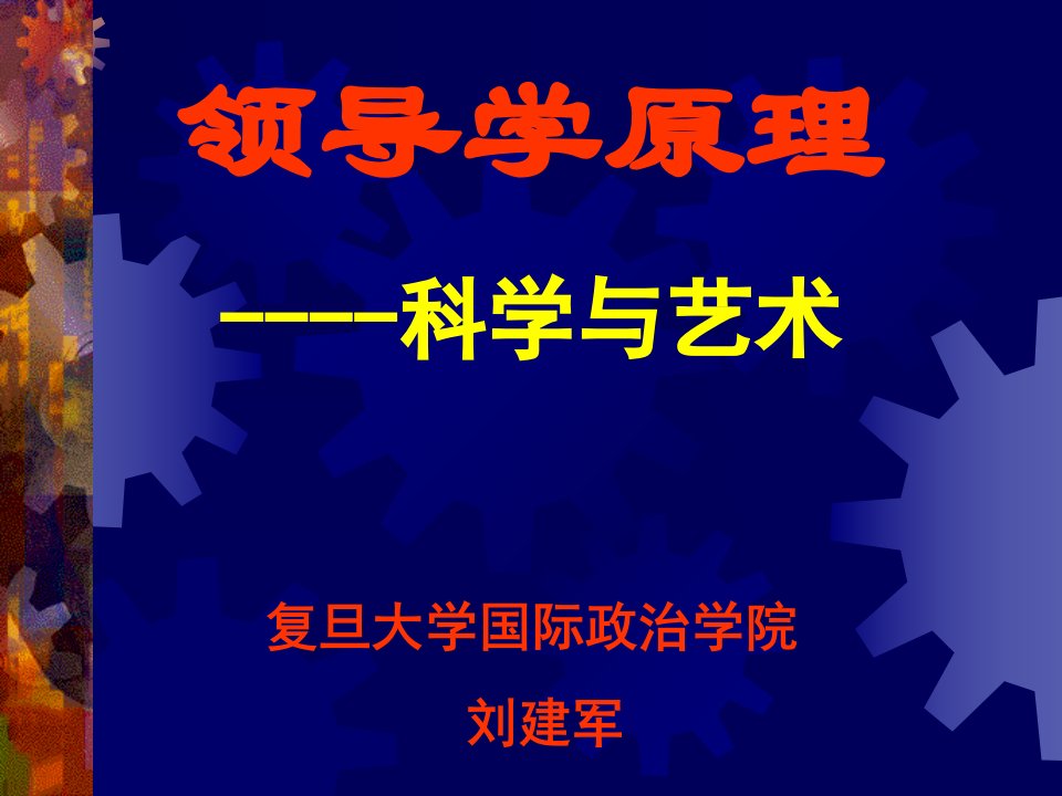 刘建军领导学原理-课件（PPT·精·选）