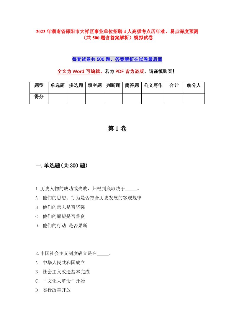 2023年湖南省邵阳市大祥区事业单位招聘4人高频考点历年难易点深度预测共500题含答案解析模拟试卷