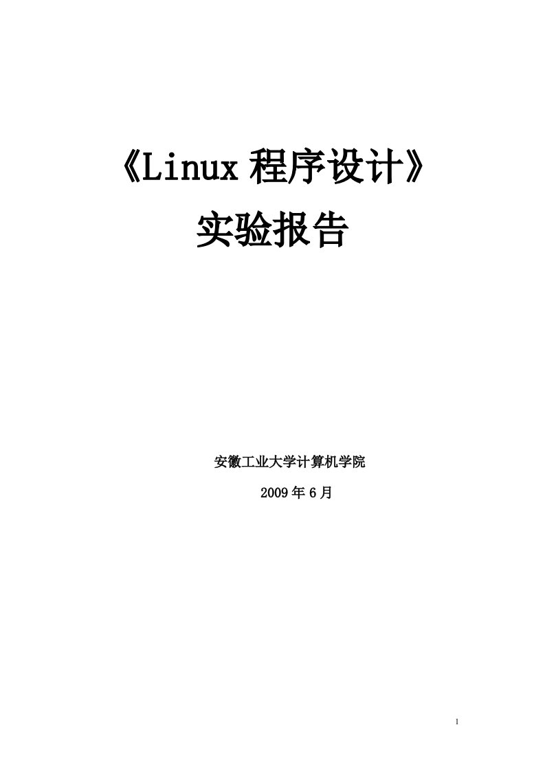 Linux程序设计实验报告