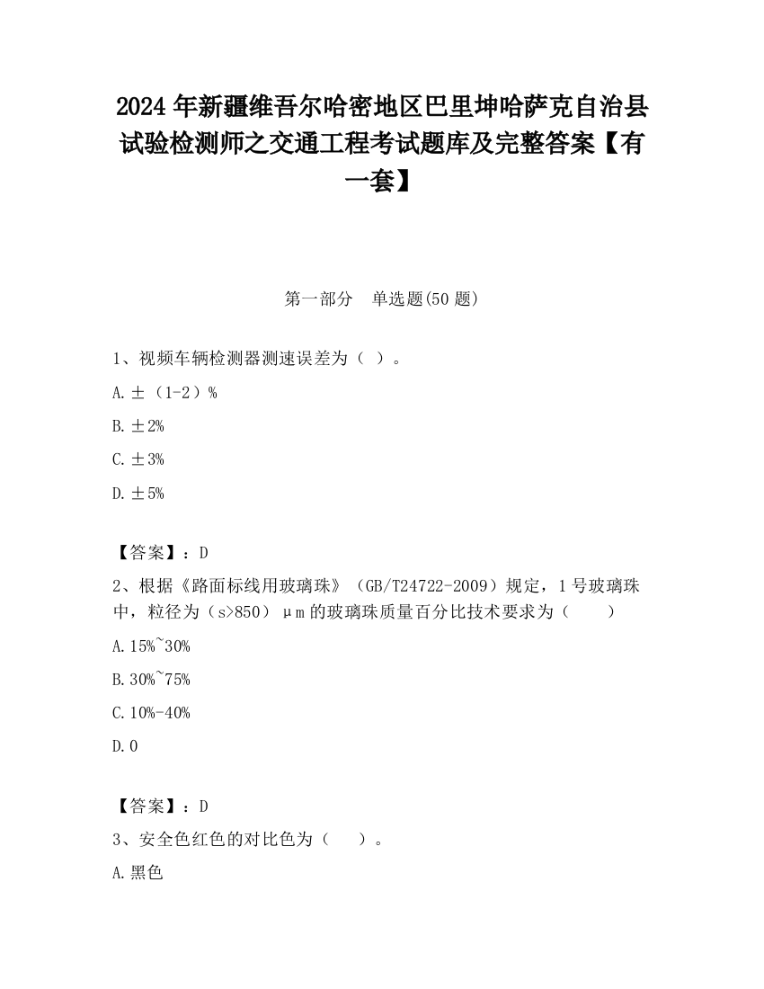 2024年新疆维吾尔哈密地区巴里坤哈萨克自治县试验检测师之交通工程考试题库及完整答案【有一套】