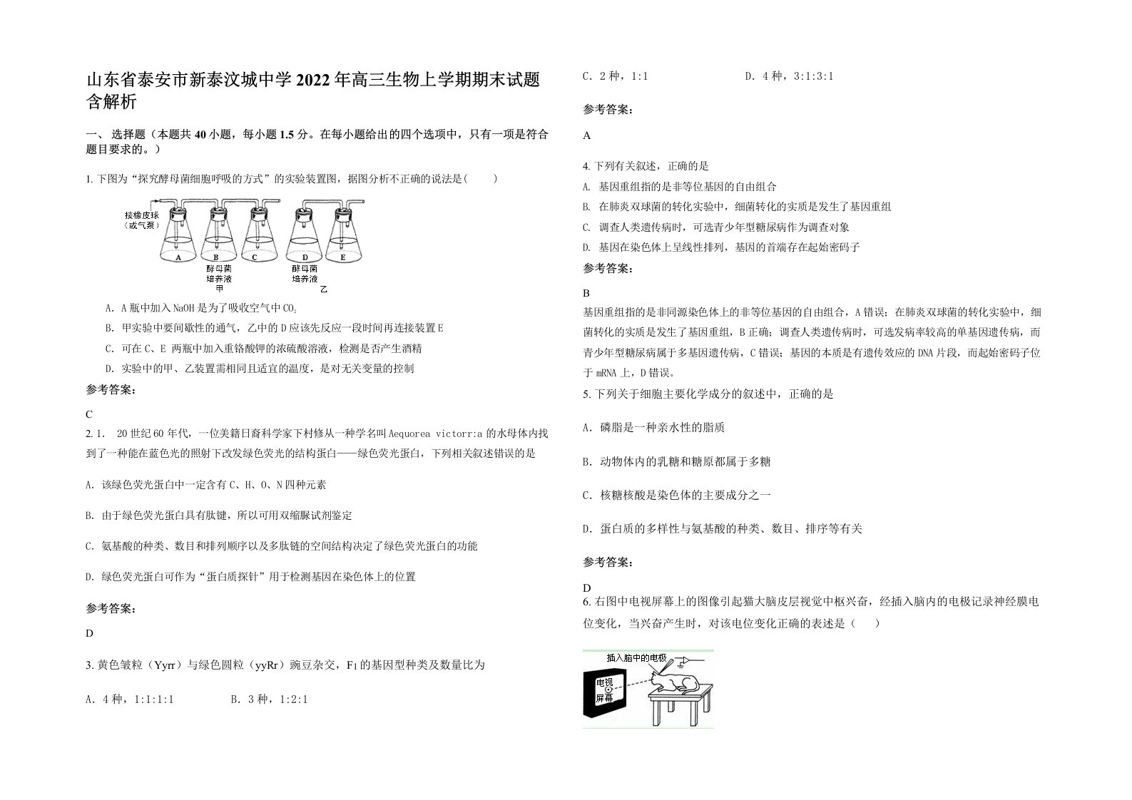 山东省泰安市新泰汶城中学2022年高三生物上学期期末试题含解析