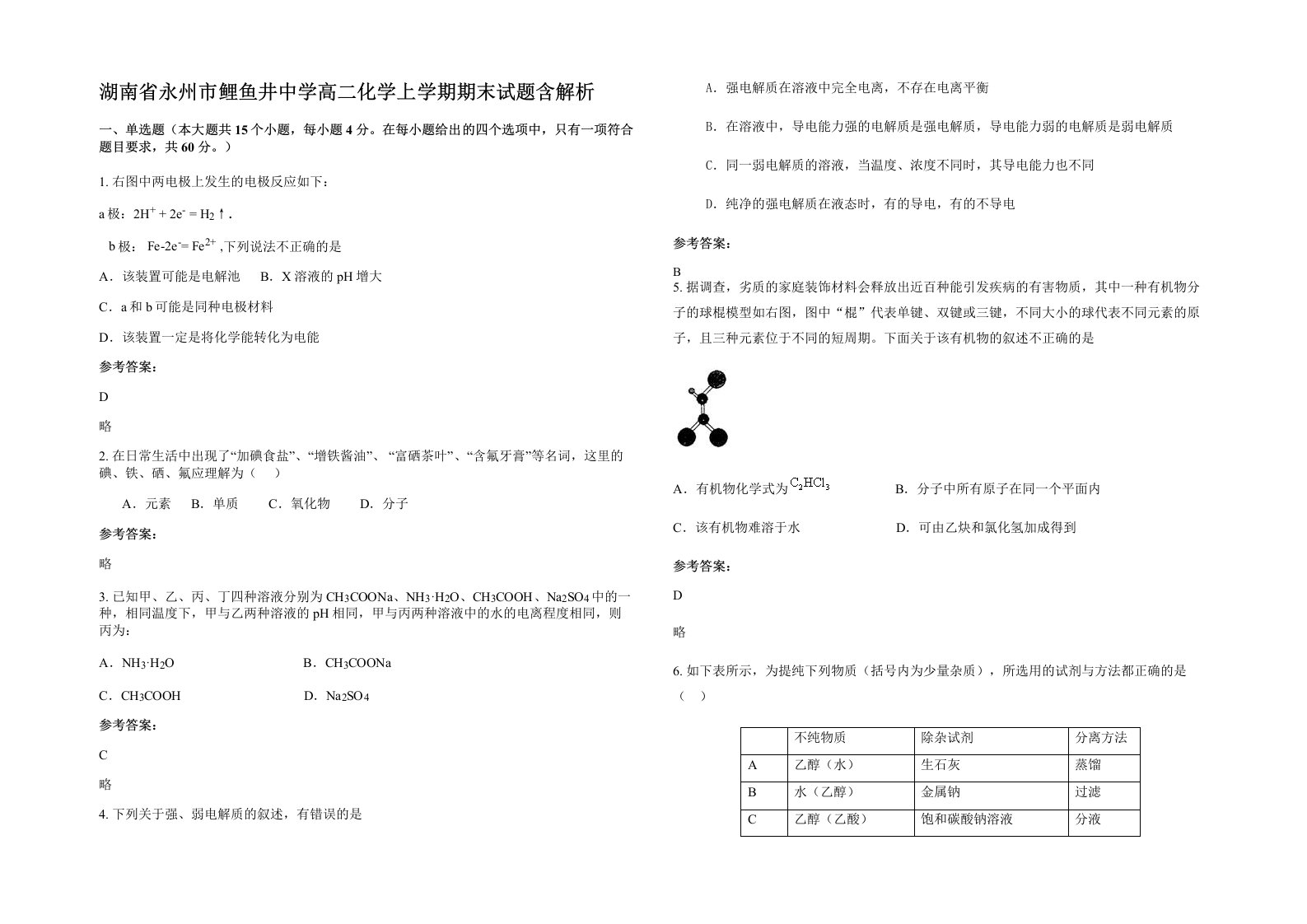 湖南省永州市鲤鱼井中学高二化学上学期期末试题含解析