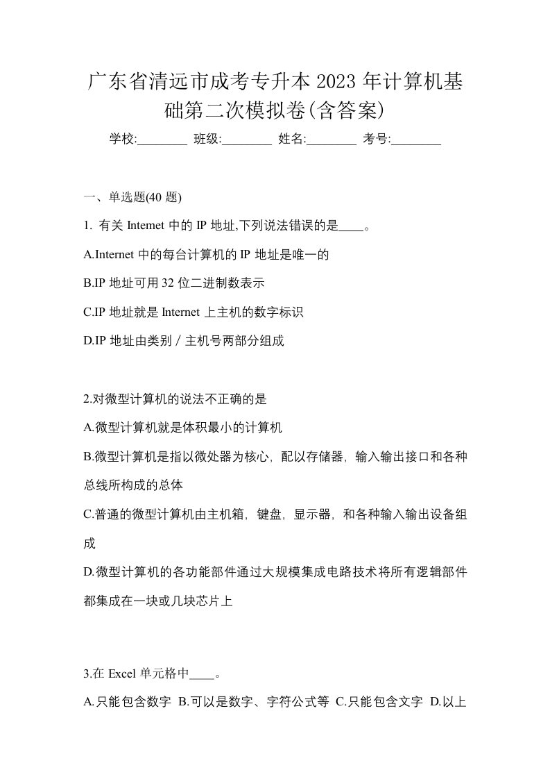 广东省清远市成考专升本2023年计算机基础第二次模拟卷含答案