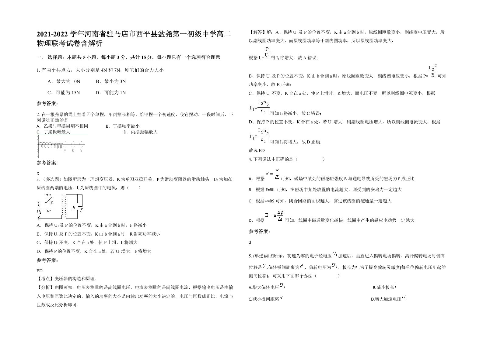 2021-2022学年河南省驻马店市西平县盆尧第一初级中学高二物理联考试卷含解析