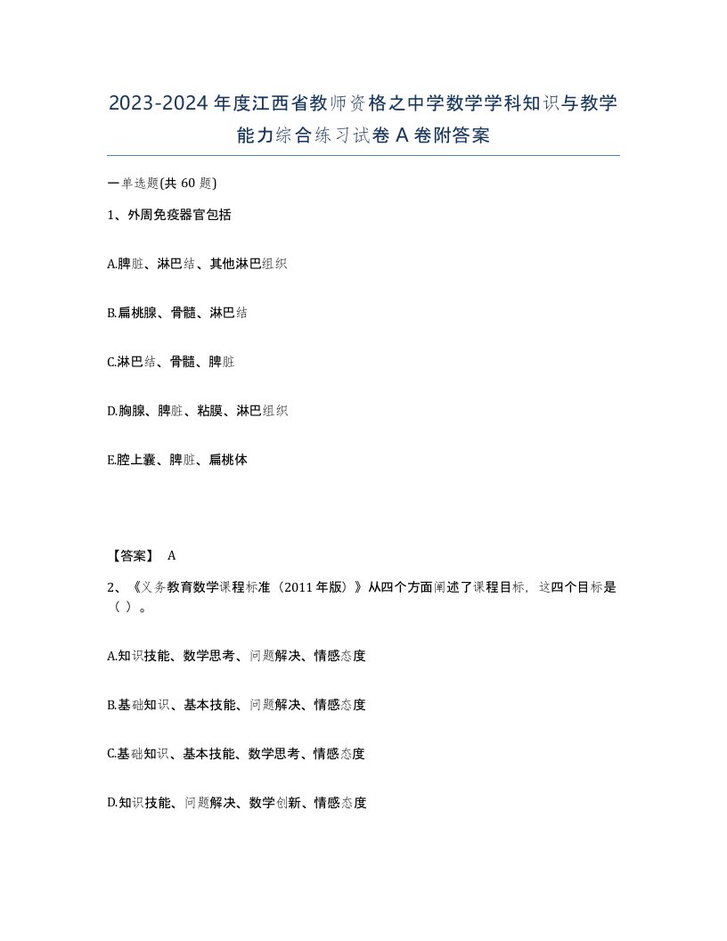 2023-2024年度江西省教师资格之中学数学学科知识与教学能力综合练习试卷A卷附答案