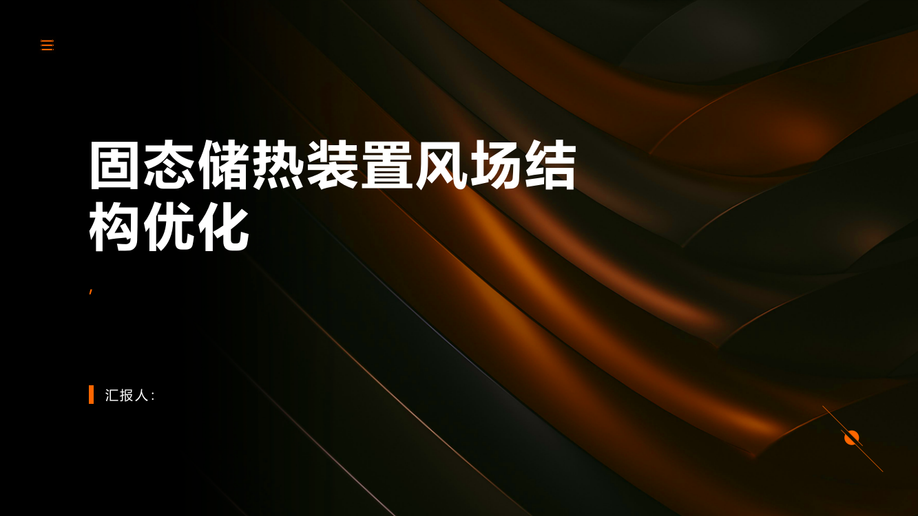 固态储热装置风场结构优化