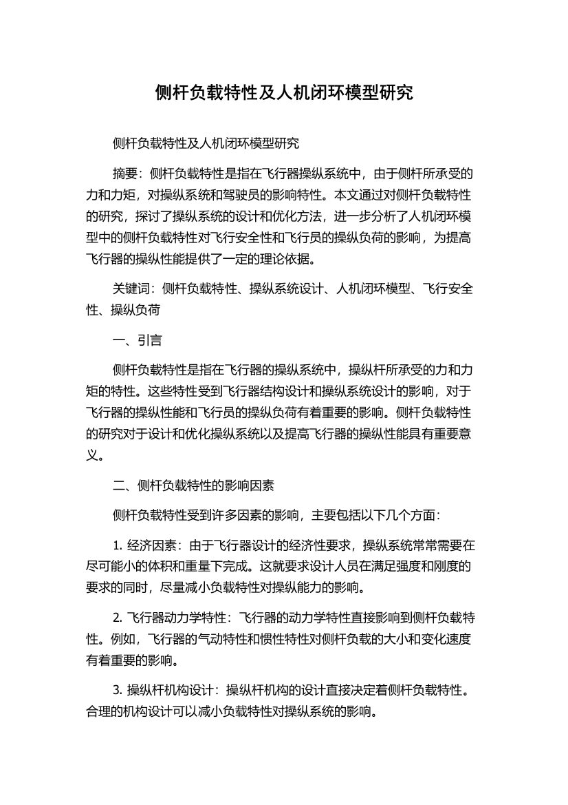 侧杆负载特性及人机闭环模型研究