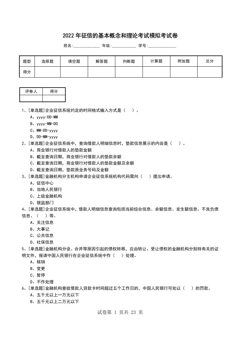 2022年征信的基本概念和理论考试模拟考试卷