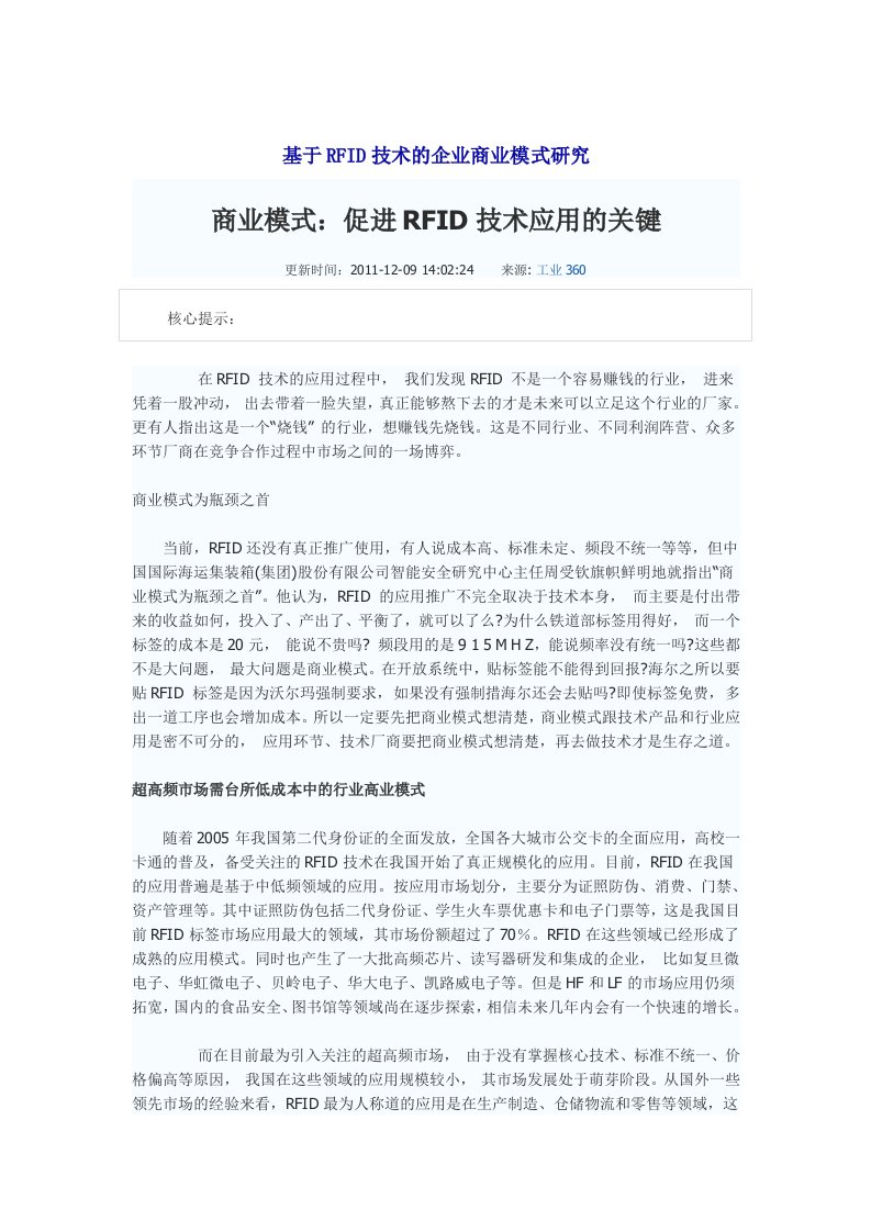 基于RFID技术的企业商业模式研究