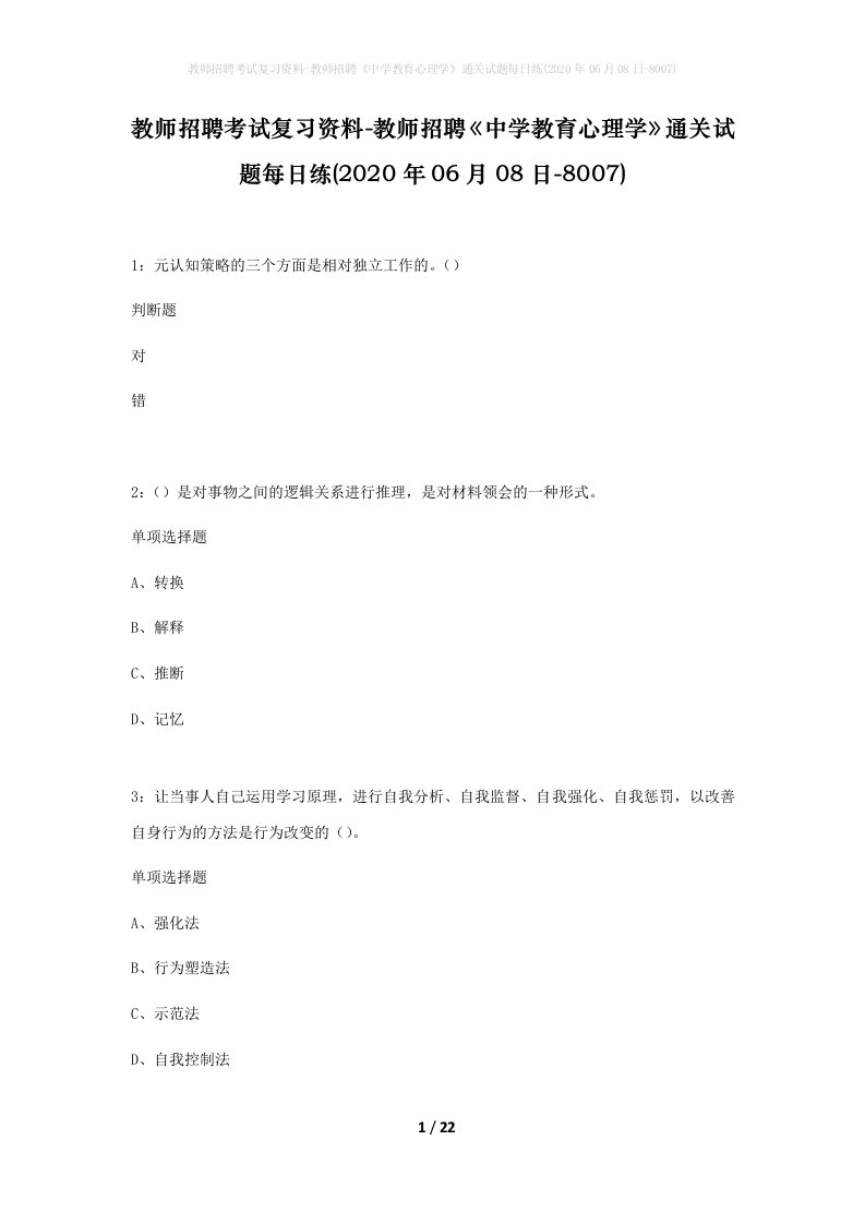 教师招聘考试复习资料-教师招聘中学教育心理学通关试题每日练2020年06月08日-8007