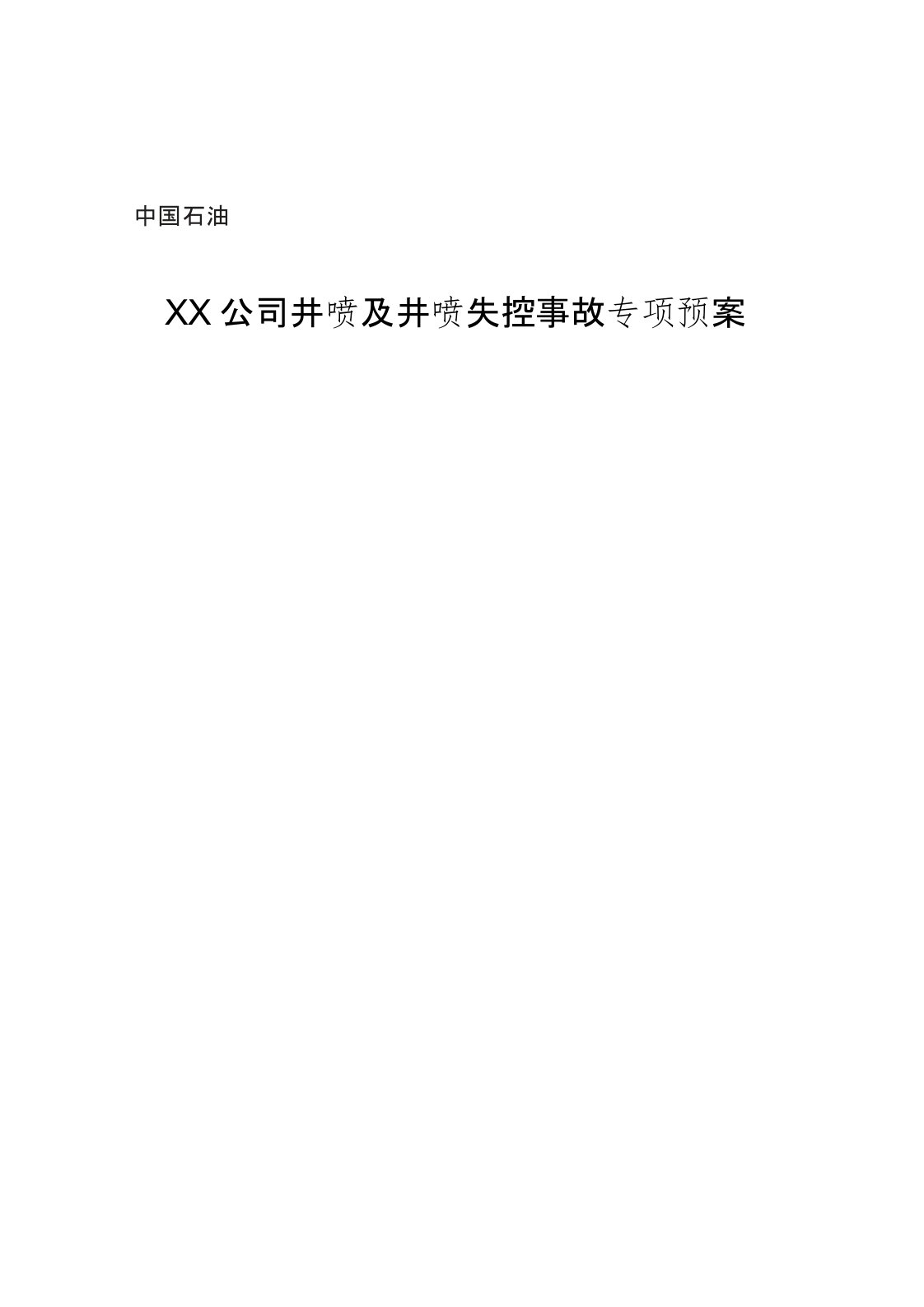 井喷及井喷失控事故专项预案