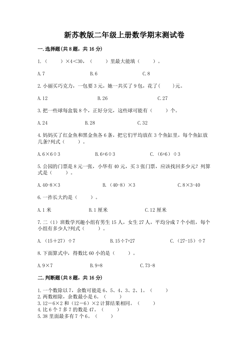 新苏教版二年级上册数学期末测试卷附答案（实用）