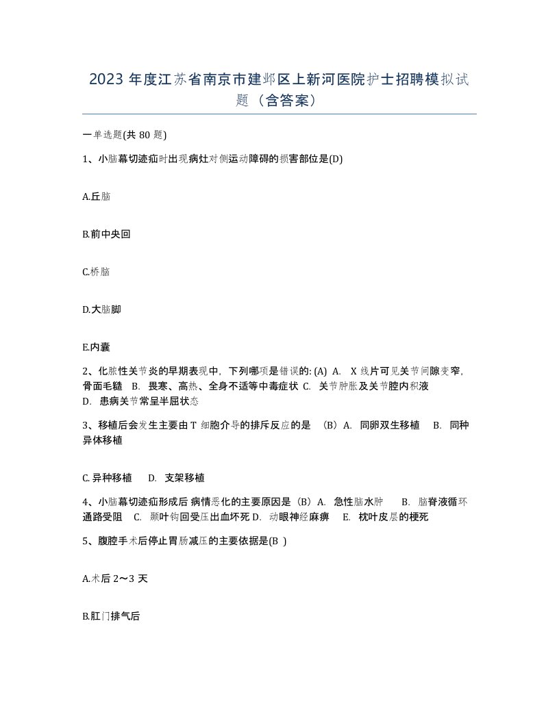 2023年度江苏省南京市建邺区上新河医院护士招聘模拟试题含答案