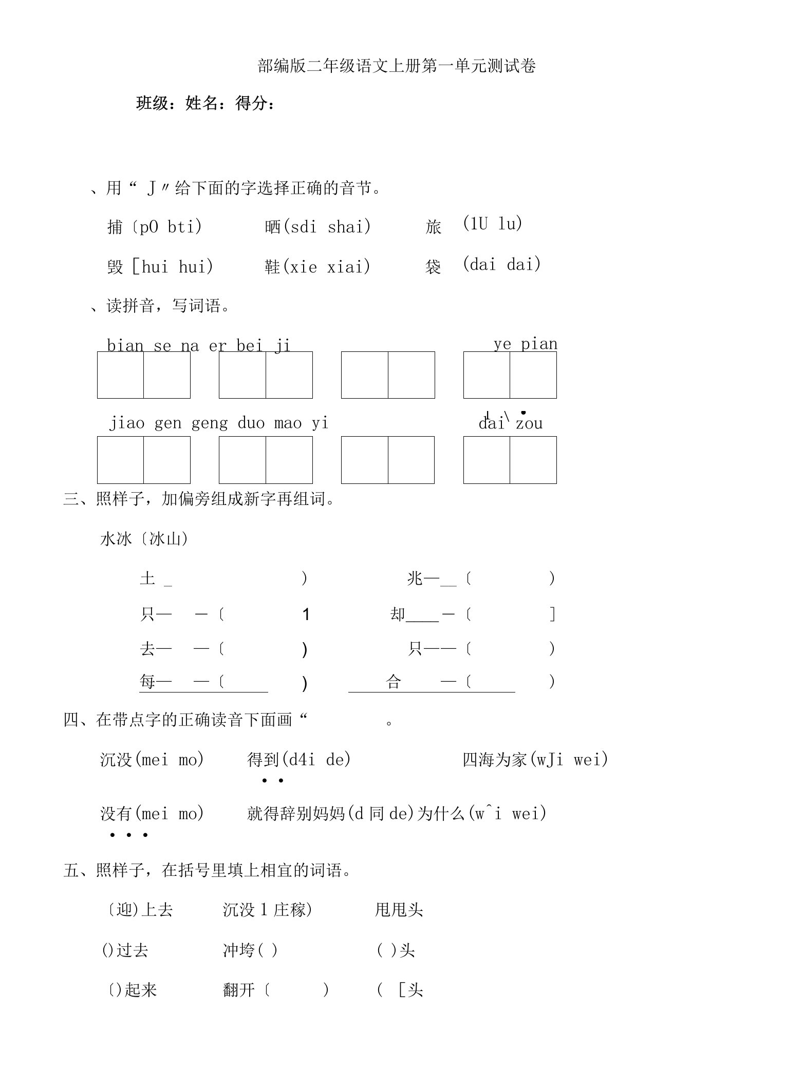 部编版小学二年级语文上册单元测试卷含参考答案全册