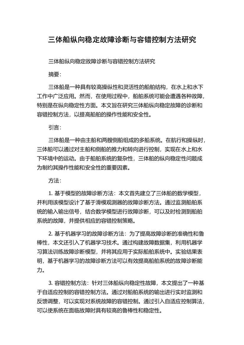 三体船纵向稳定故障诊断与容错控制方法研究