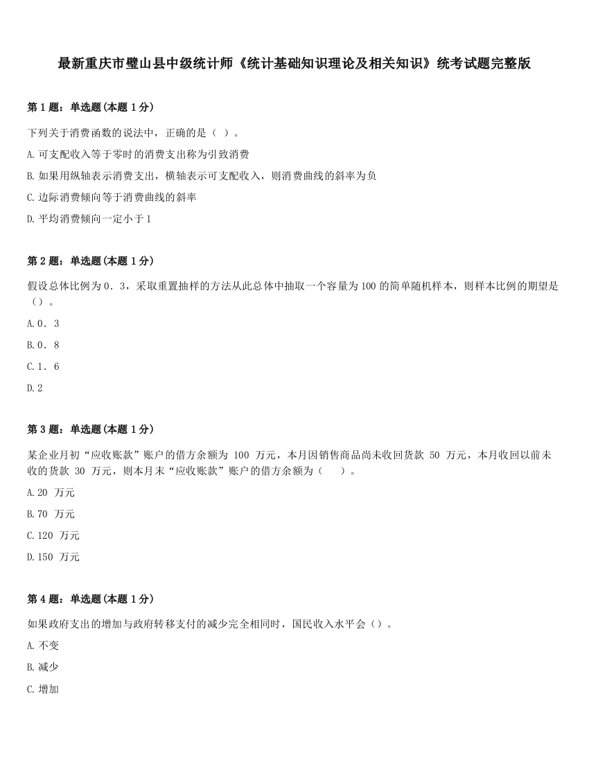 最新重庆市璧山县中级统计师《统计基础知识理论及相关知识》统考试题完整版