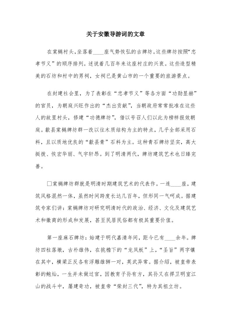 关于安徽导游词的文章