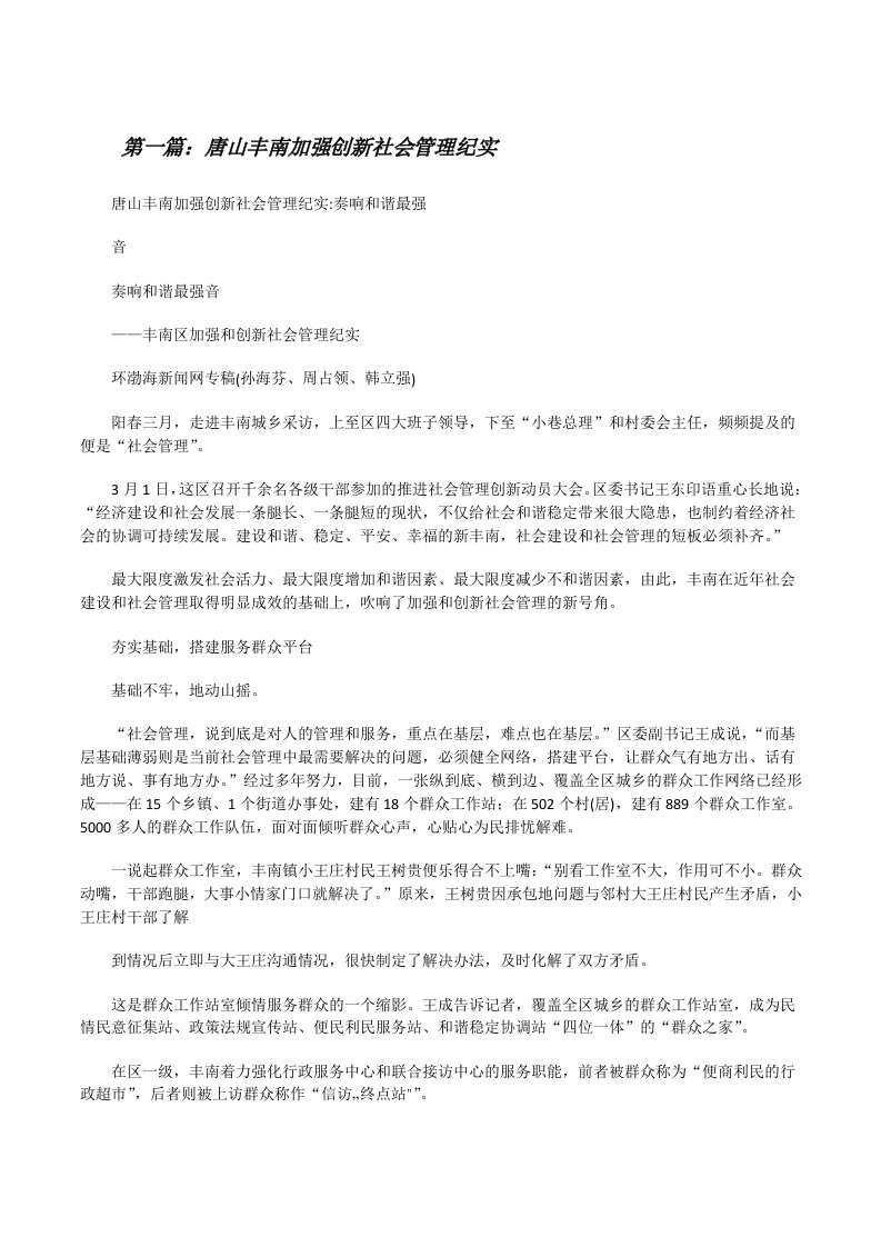 唐山丰南加强创新社会管理纪实（优秀范文5篇）[修改版]