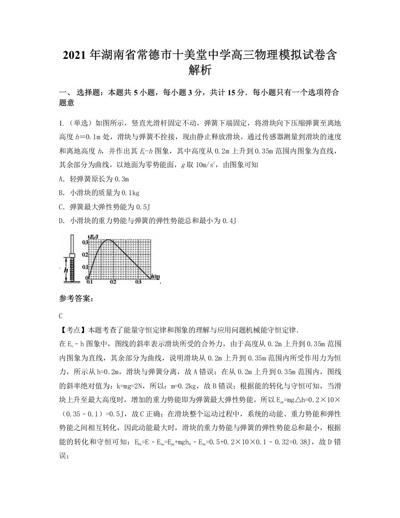 2021年湖南省常德市十美堂中学高三物理模拟试卷含解析