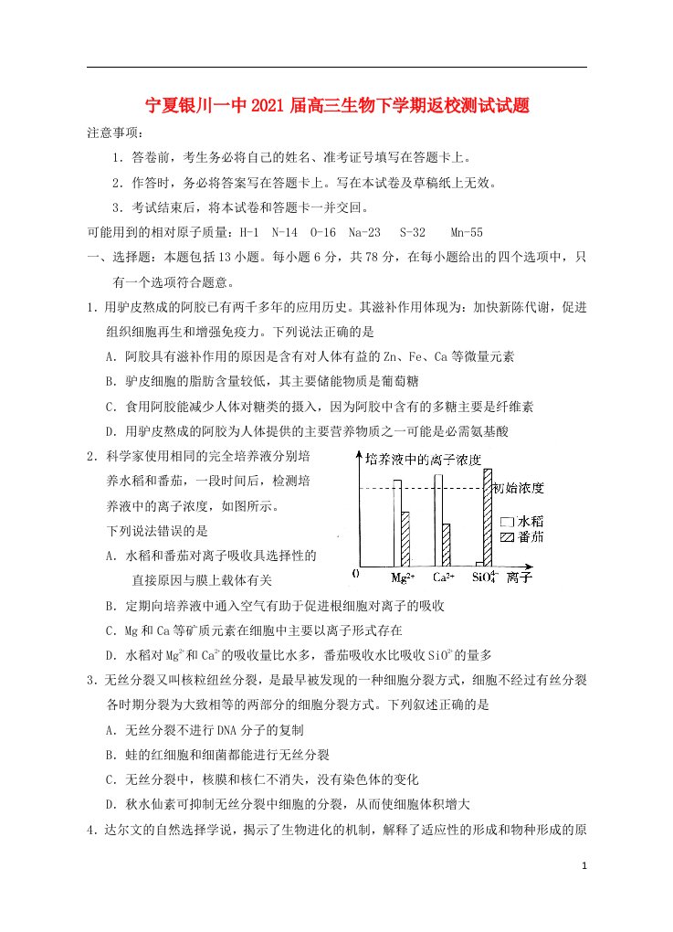 宁夏银川一中2021届高三生物下学期返校测试试题