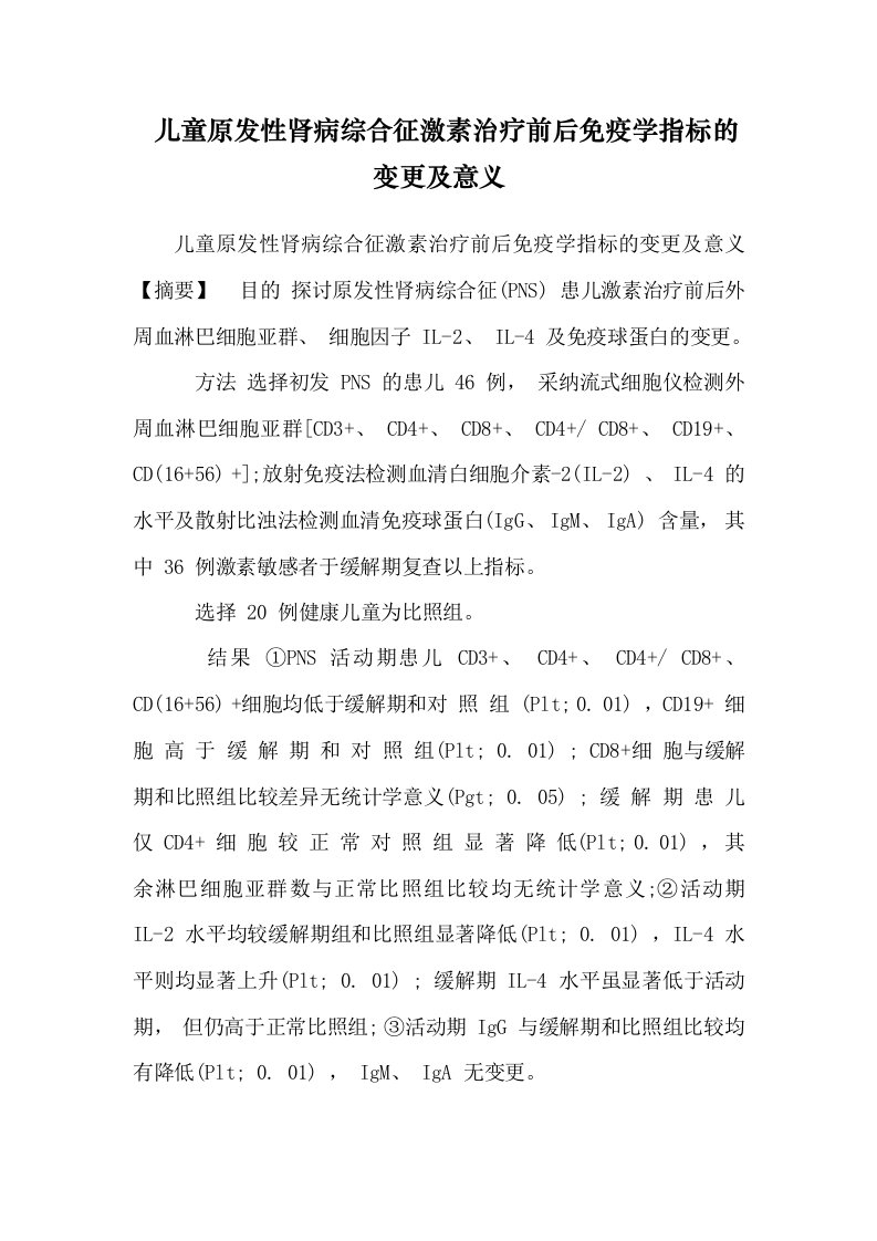 儿童原发性肾病综合征激素治疗前后免疫学指标的变化及意义