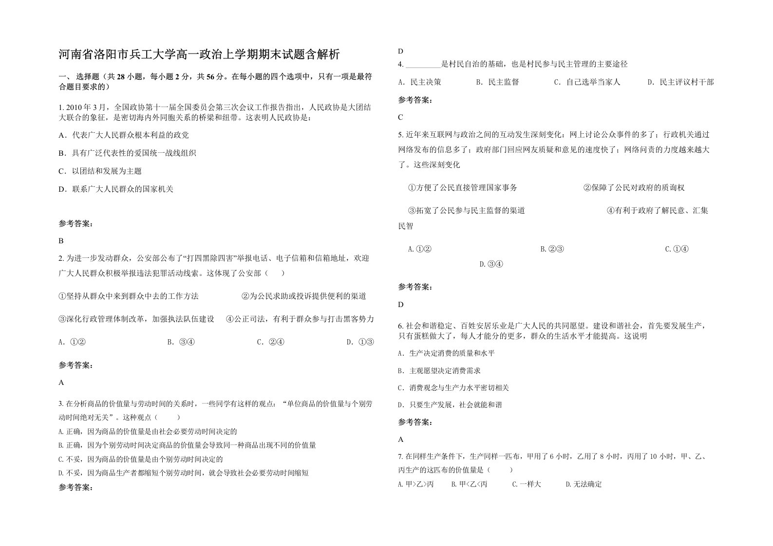 河南省洛阳市兵工大学高一政治上学期期末试题含解析