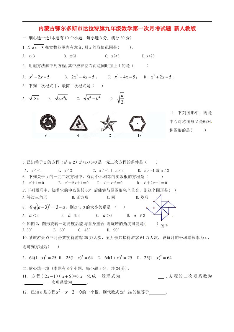 内蒙古鄂尔多斯市达拉特旗九级数学第一次月考试题