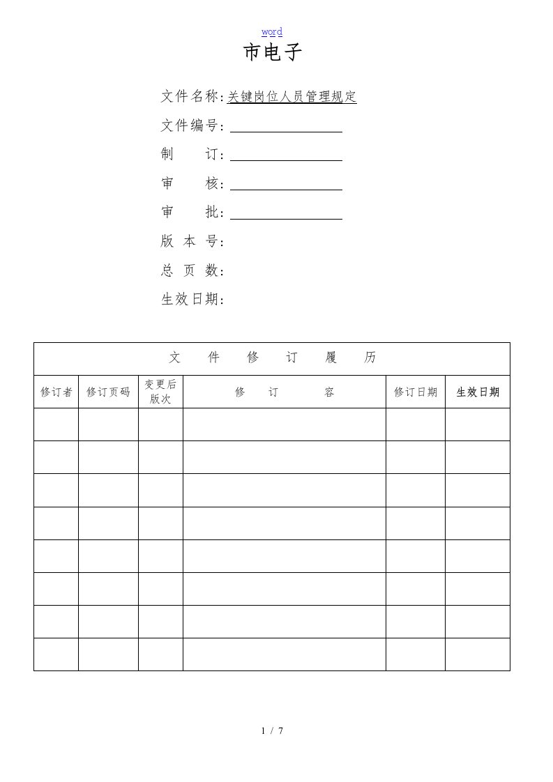 关键岗位人员管理规定