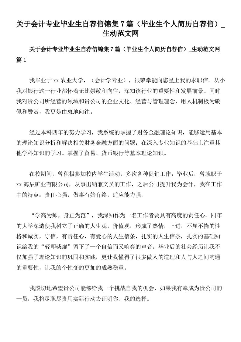 关于会计专业毕业生自荐信锦集7篇（毕业生个人简历自荐信）