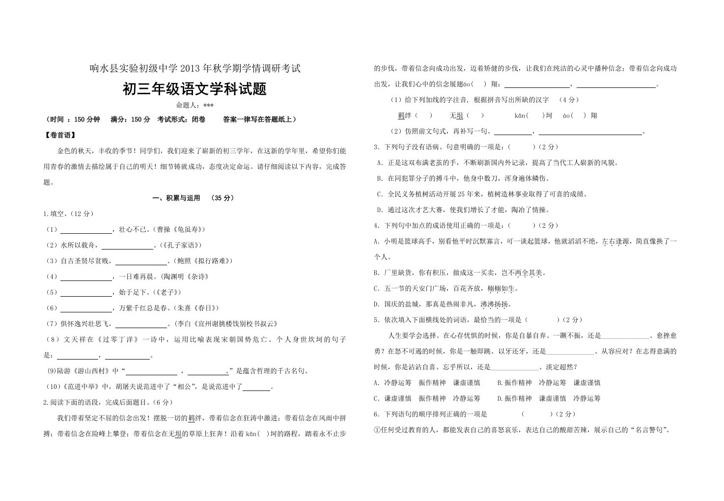 响水县实验初级中学2013年秋学期九年级第一次语文学情调研考试