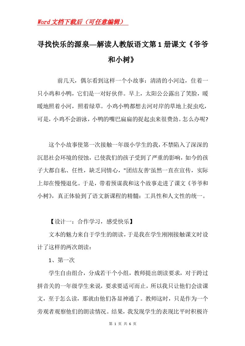 寻找快乐的源泉解读人教版语文第1册课文爷爷和小树