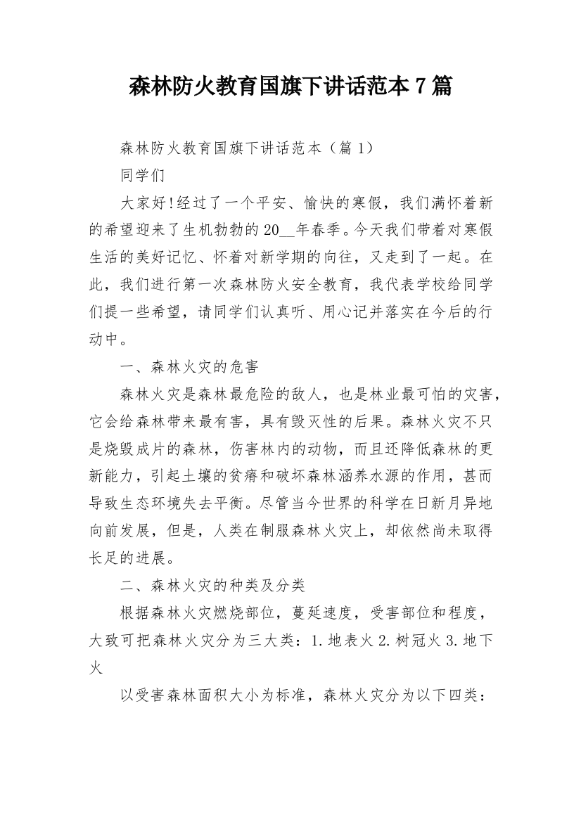 森林防火教育国旗下讲话范本7篇