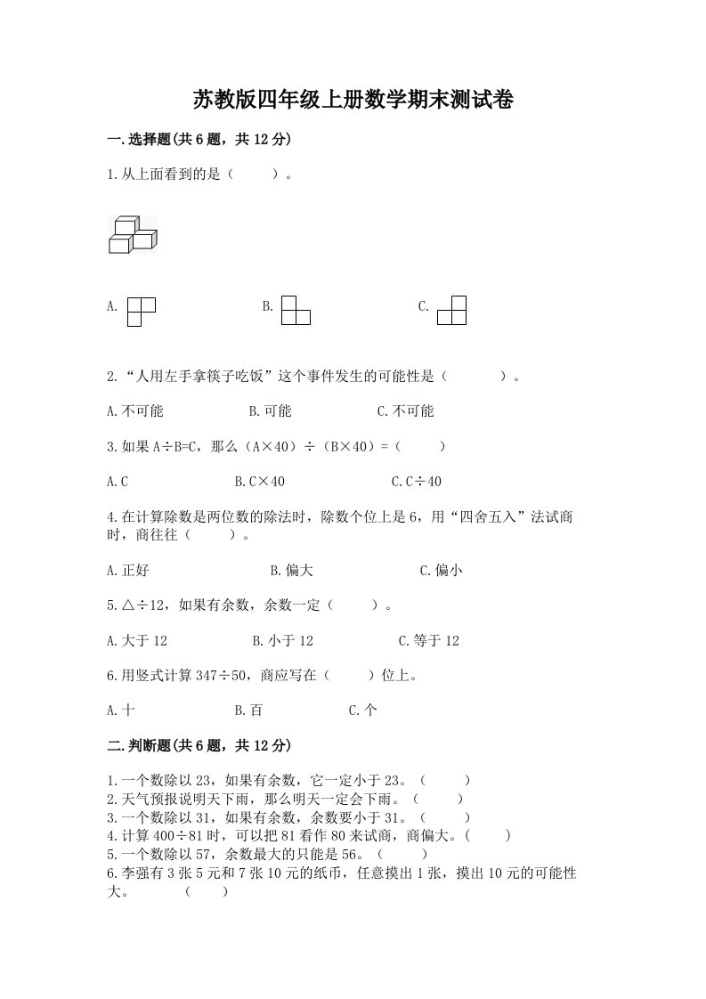 苏教版四年级上册数学期末测试卷及完整答案【各地真题】