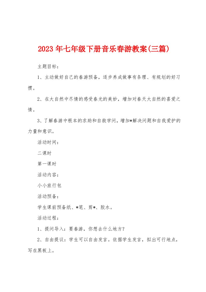 2023年七年级下册音乐春游教案(三篇)