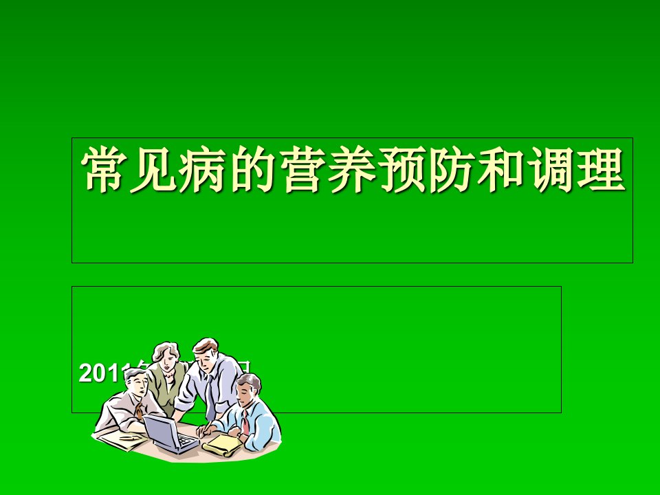 常见病的营养预防