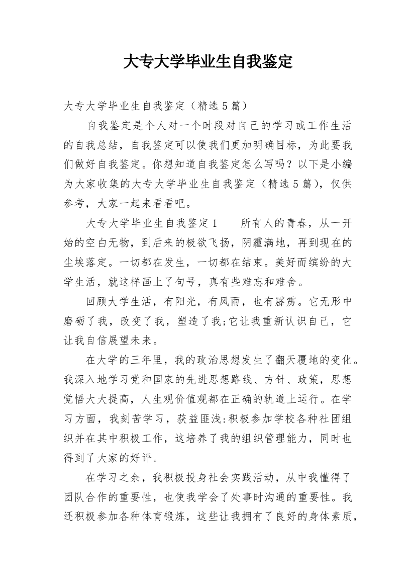 大专大学毕业生自我鉴定