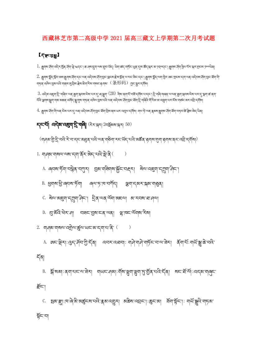 西藏林芝市第二高级中学2021届高三藏文上学期第二次月考试题