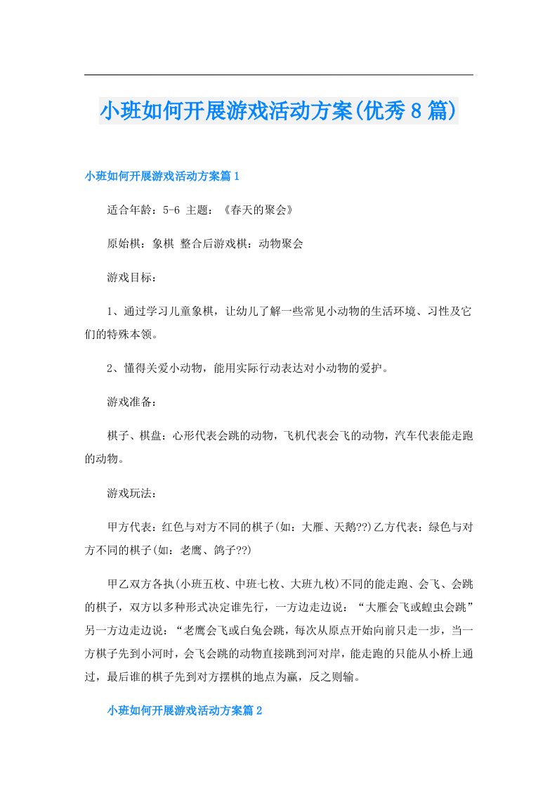 小班如何开展游戏活动方案(优秀8篇)