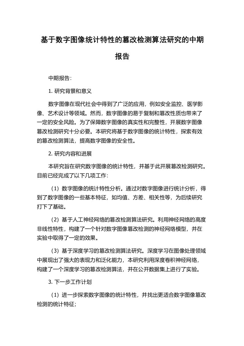 基于数字图像统计特性的篡改检测算法研究的中期报告