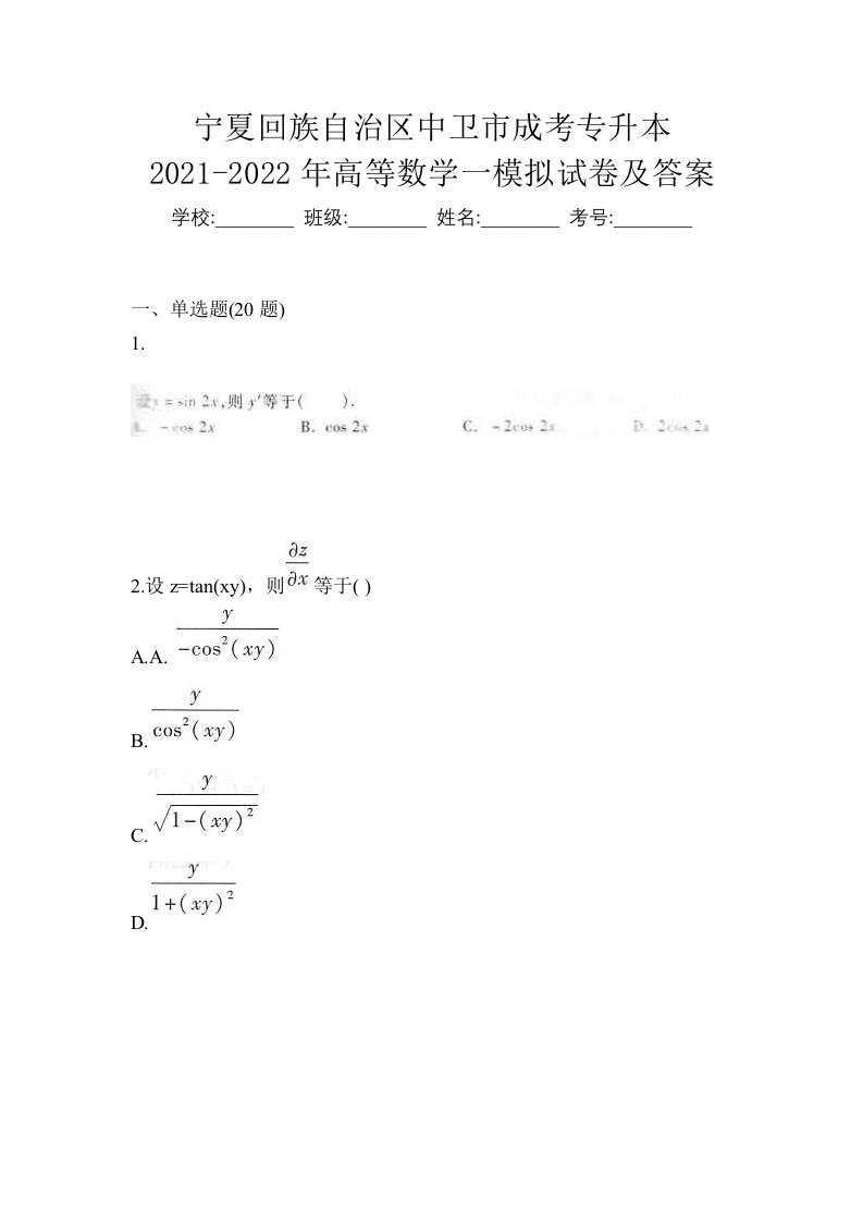 宁夏回族自治区中卫市成考专升本2021-2022年高等数学一模拟试卷及答案