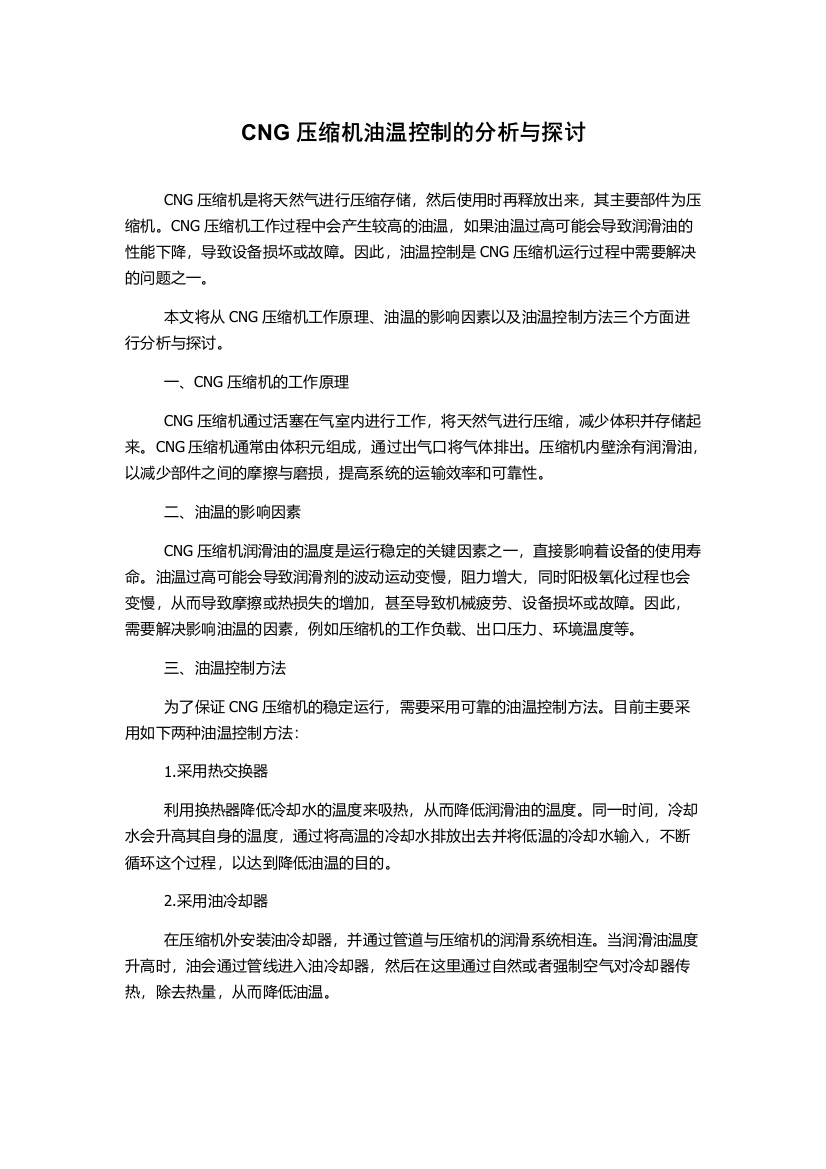 CNG压缩机油温控制的分析与探讨